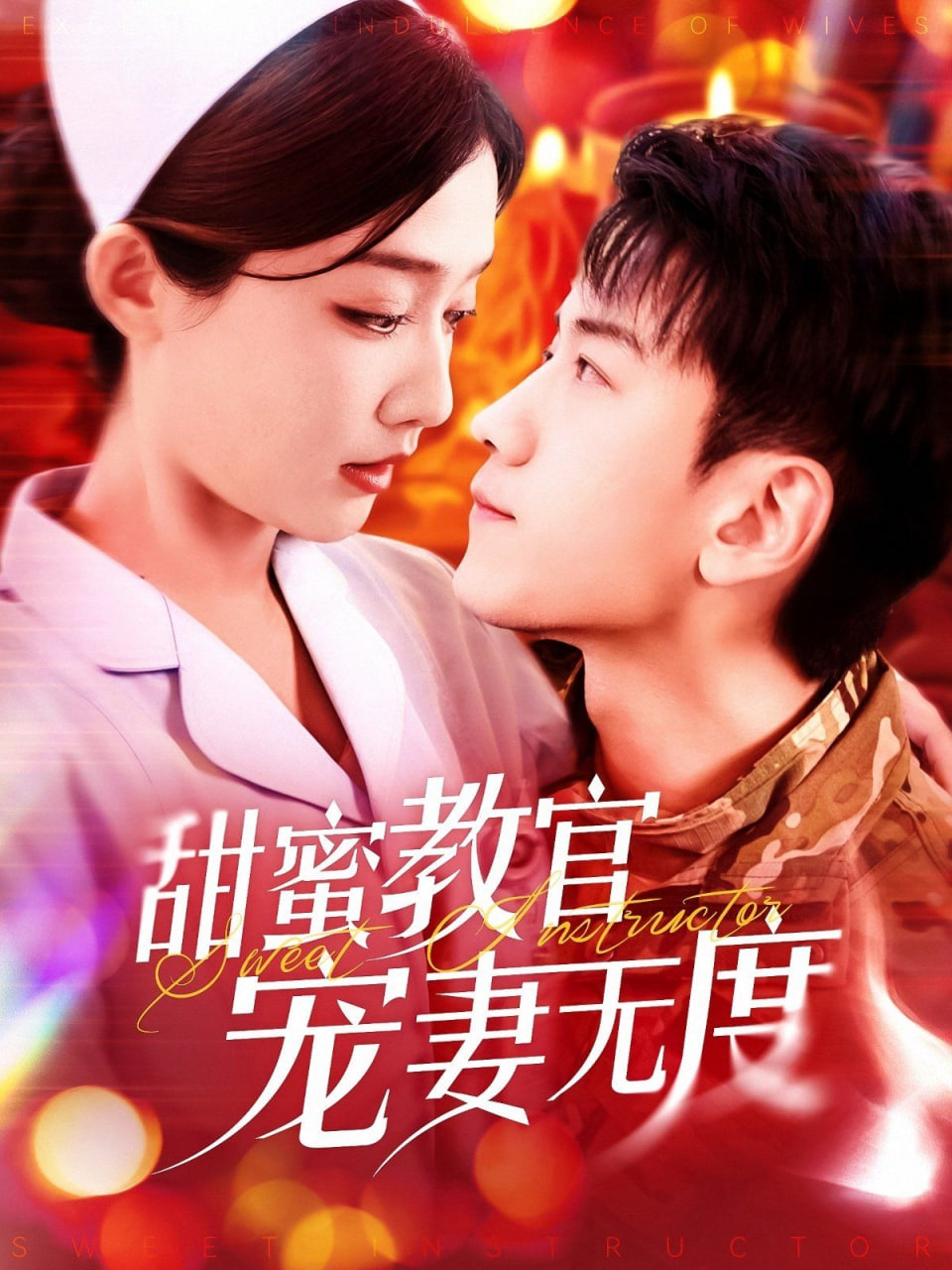 甜蜜教官宠妻无度封面