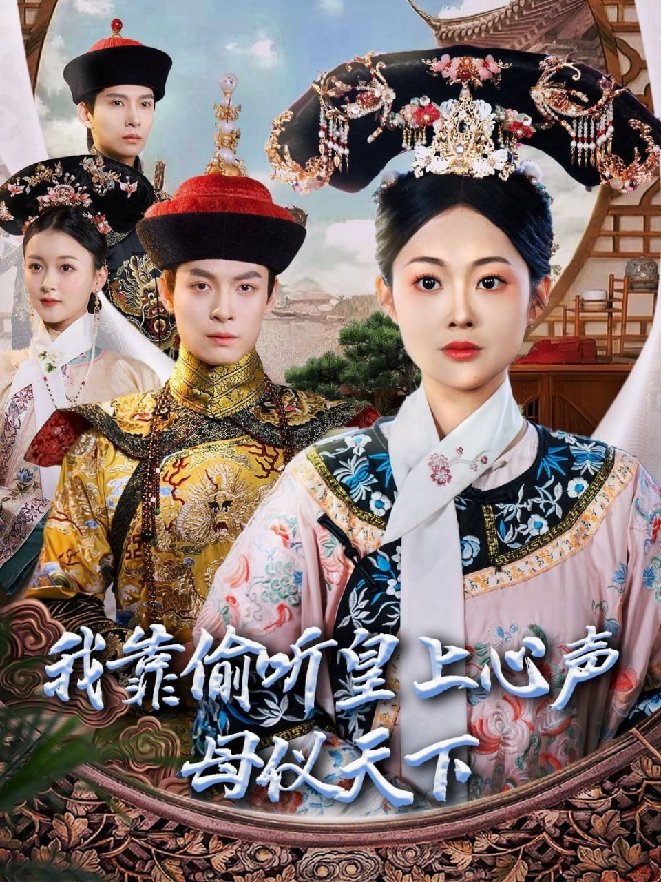 我靠偷听皇上心声母仪天下封面