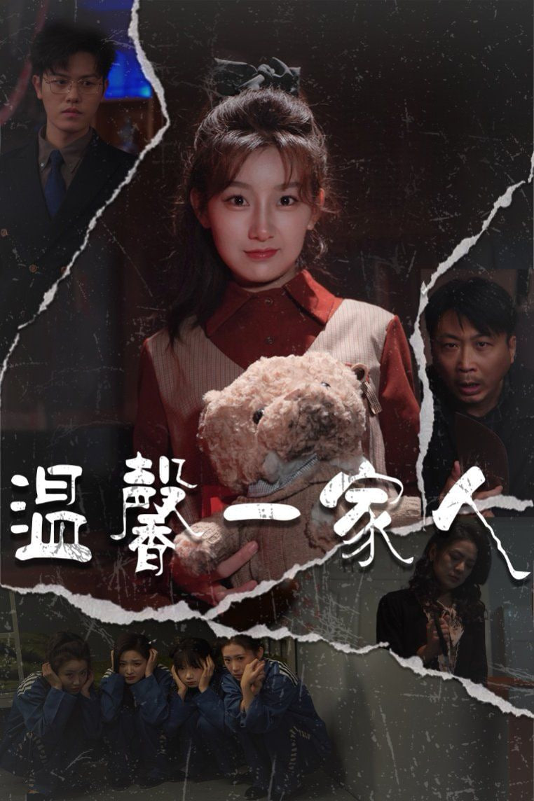 温馨一家人（幸福一家人)封面