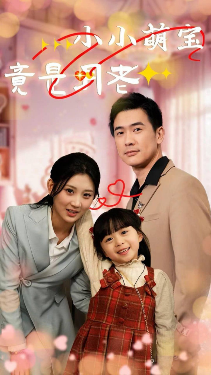 小小萌宝竟是月老封面