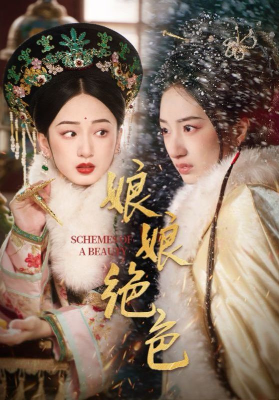 娘娘绝色封面