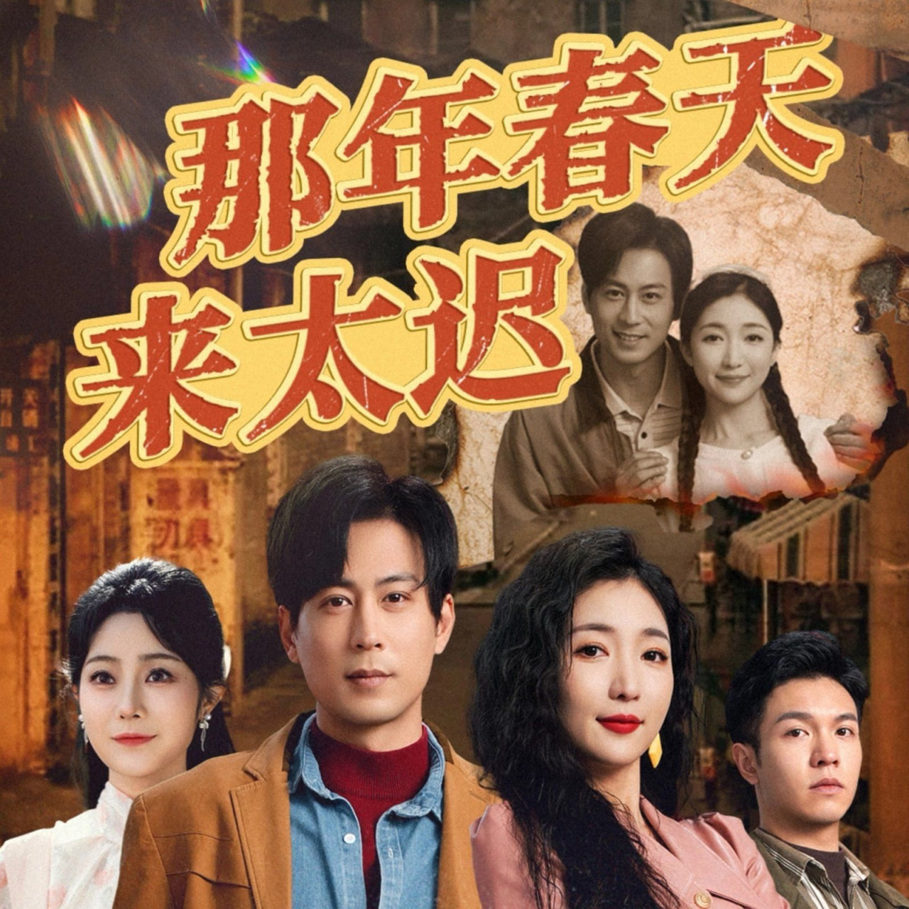 那年春天来太迟封面