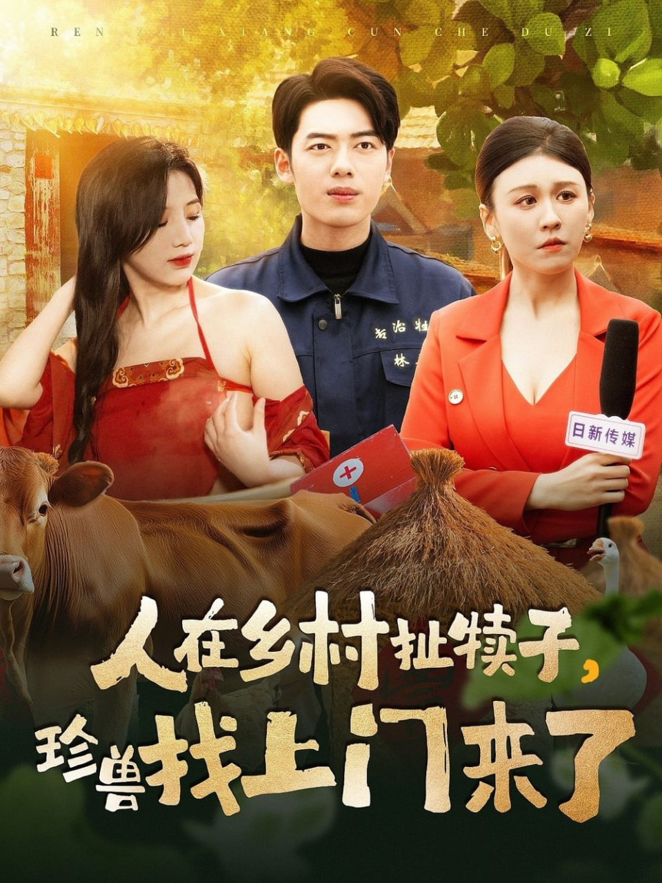 人在乡村扯犊子，珍兽找上门来了封面