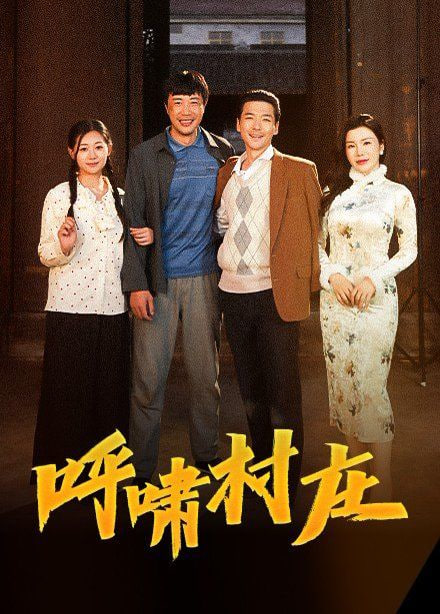 呼啸村庄封面