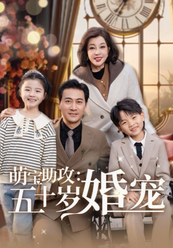 萌宝助攻：五十岁婚宠封面
