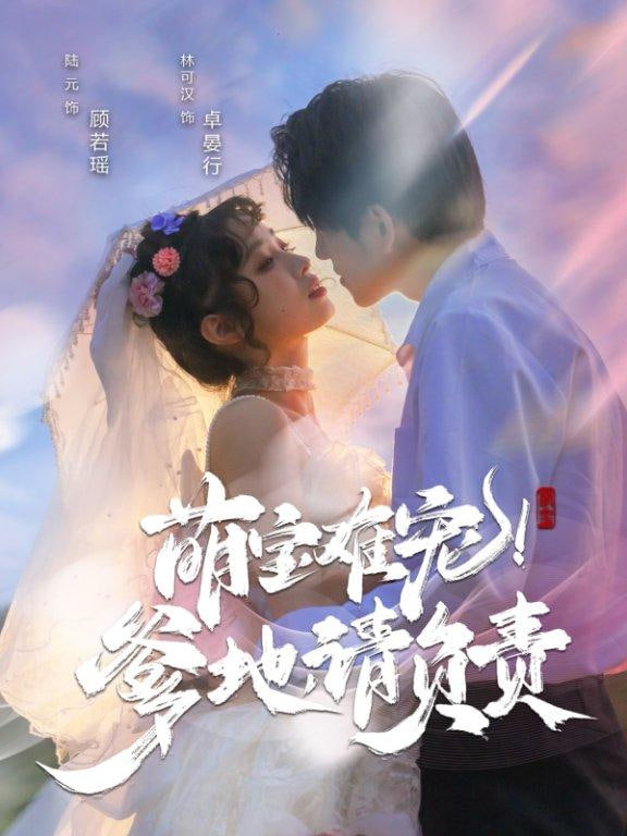 萌宝难宠！爹地请负责封面