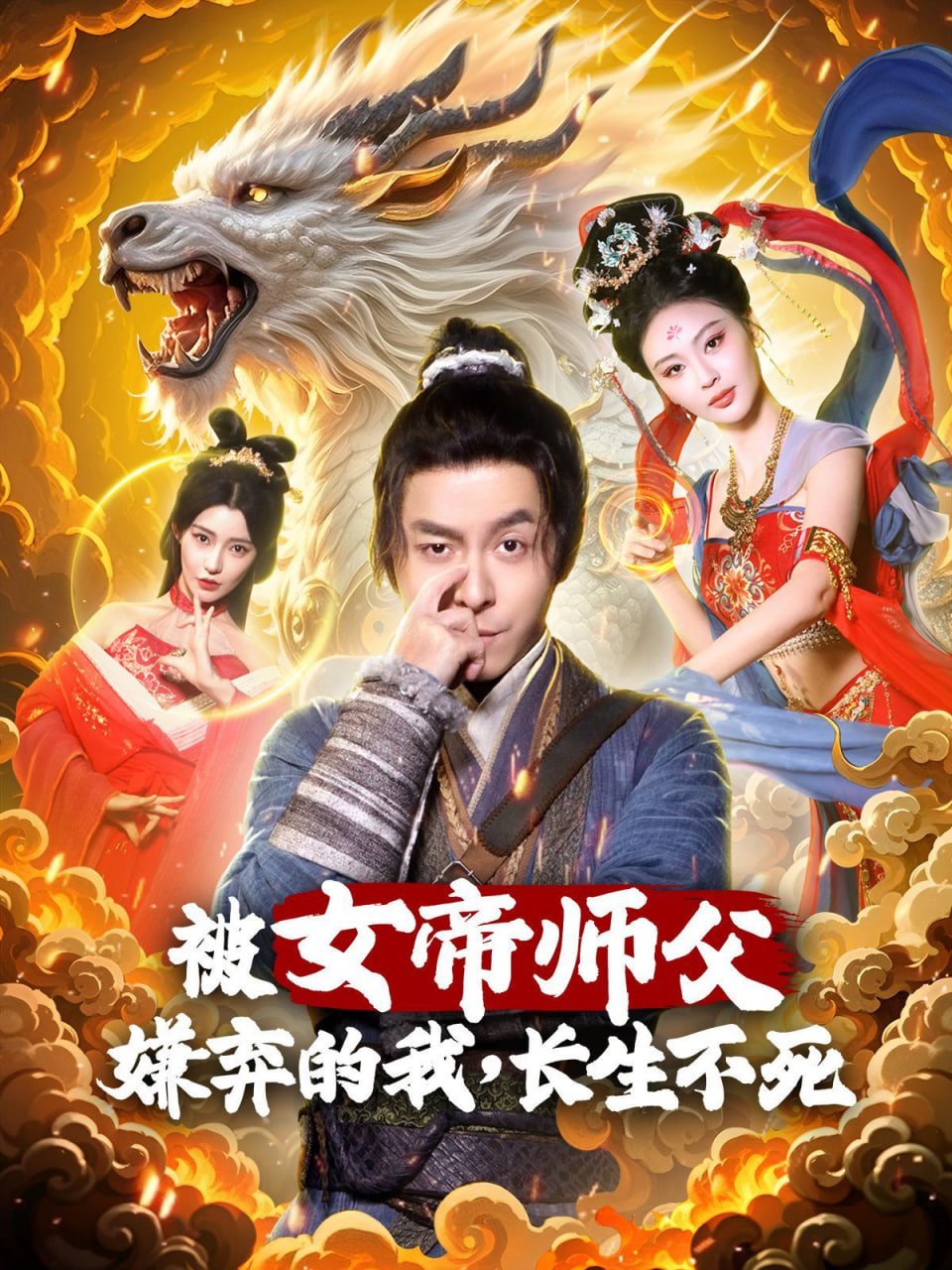 被女帝师傅嫌弃的我，长生不死封面