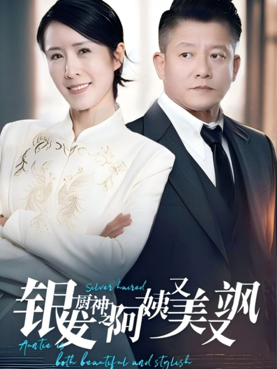 银发厨神之阿姨又美又飒封面