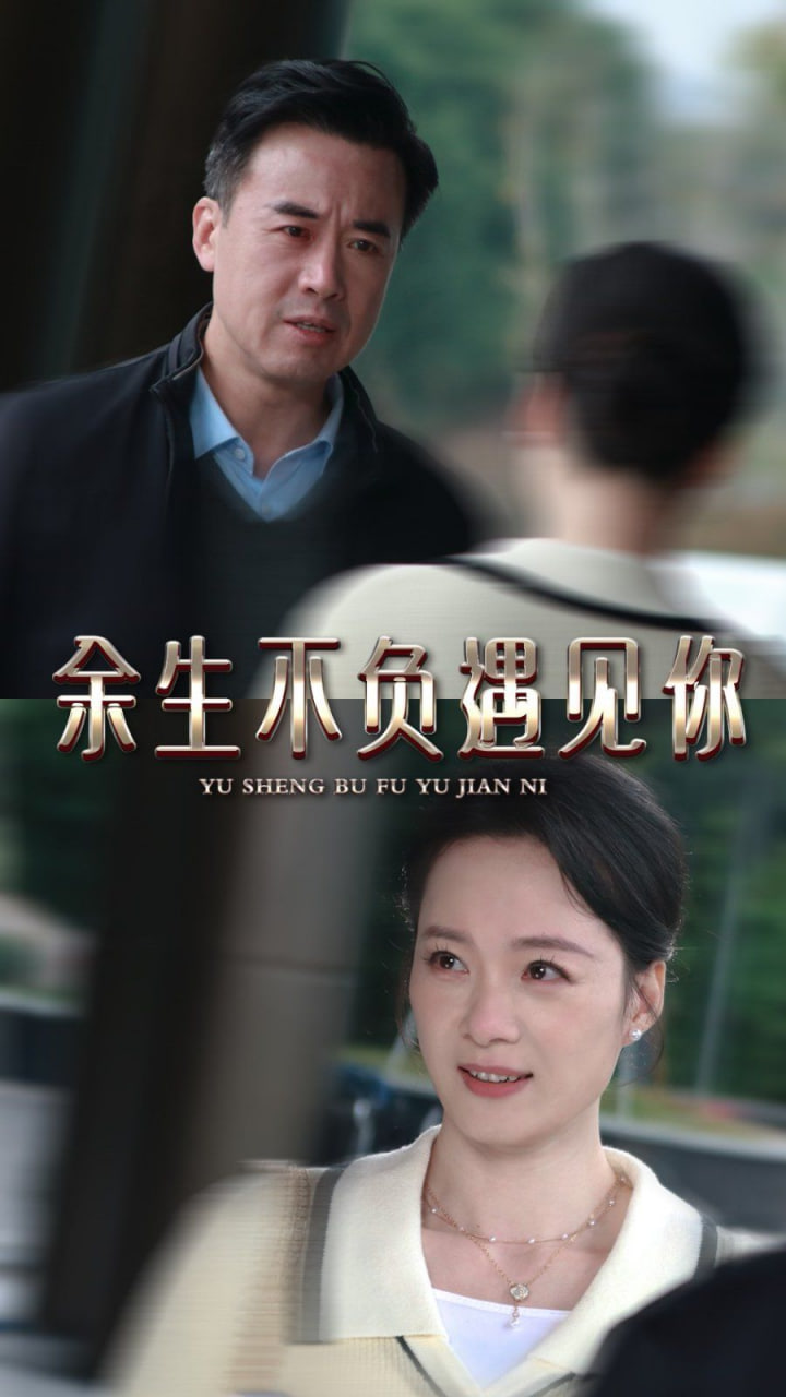 余生不负遇见你封面