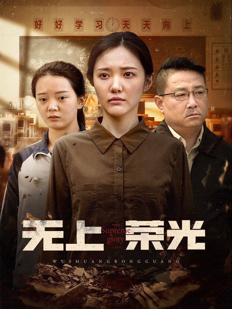无上荣光封面