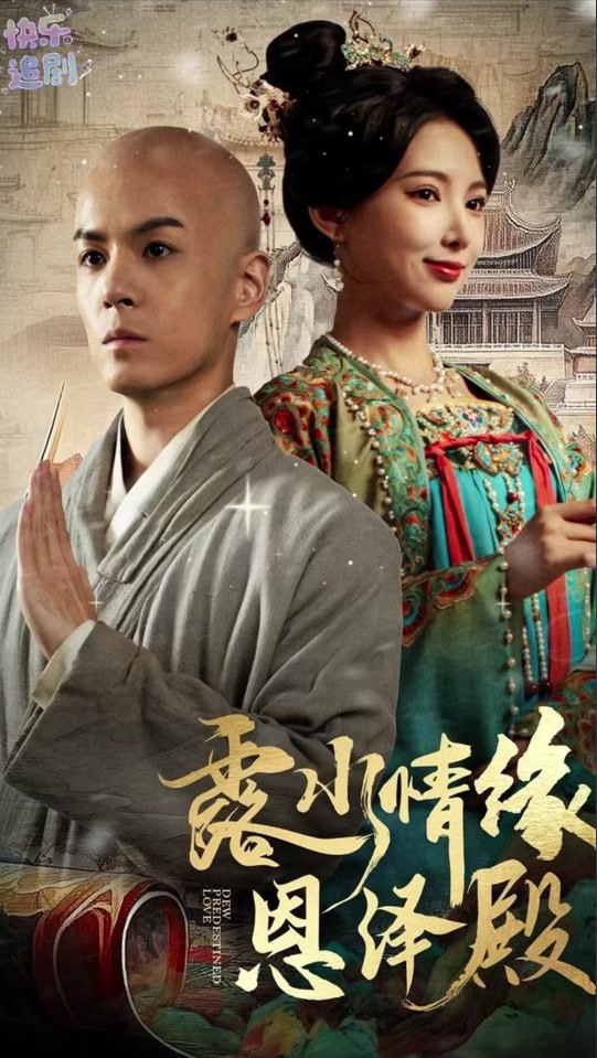 露水情缘恩泽殿封面