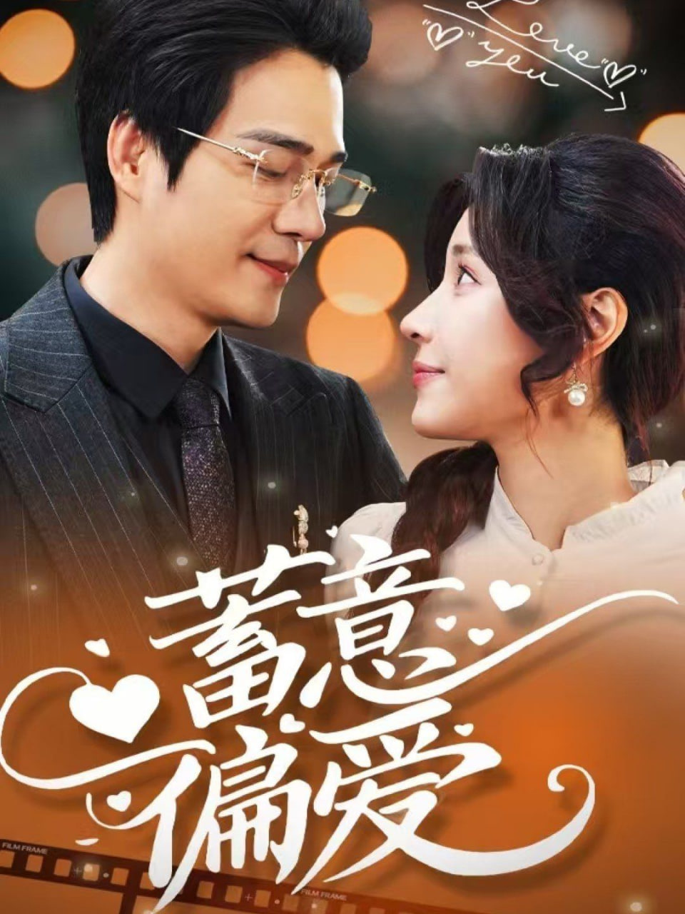 蓄意偏爱封面