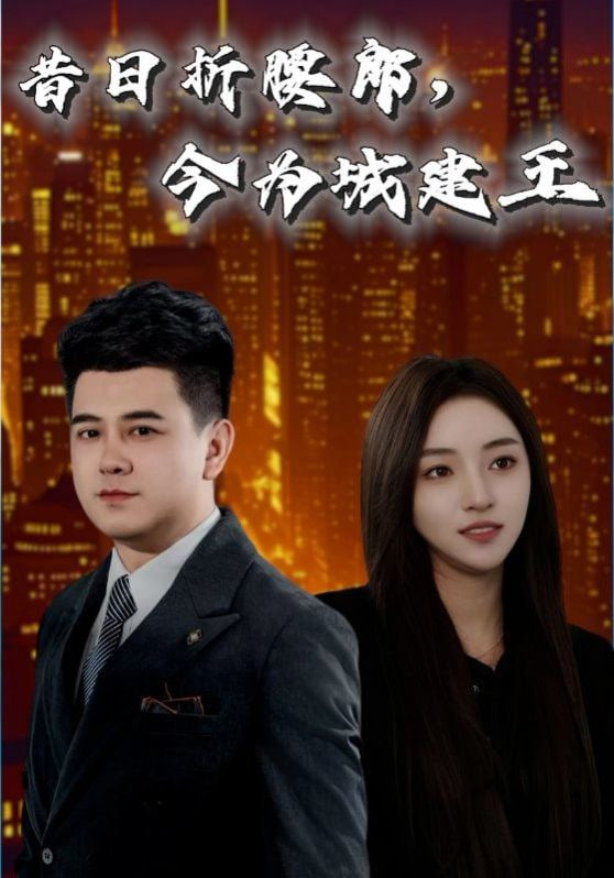 昔日折腰郎，今为城建王封面