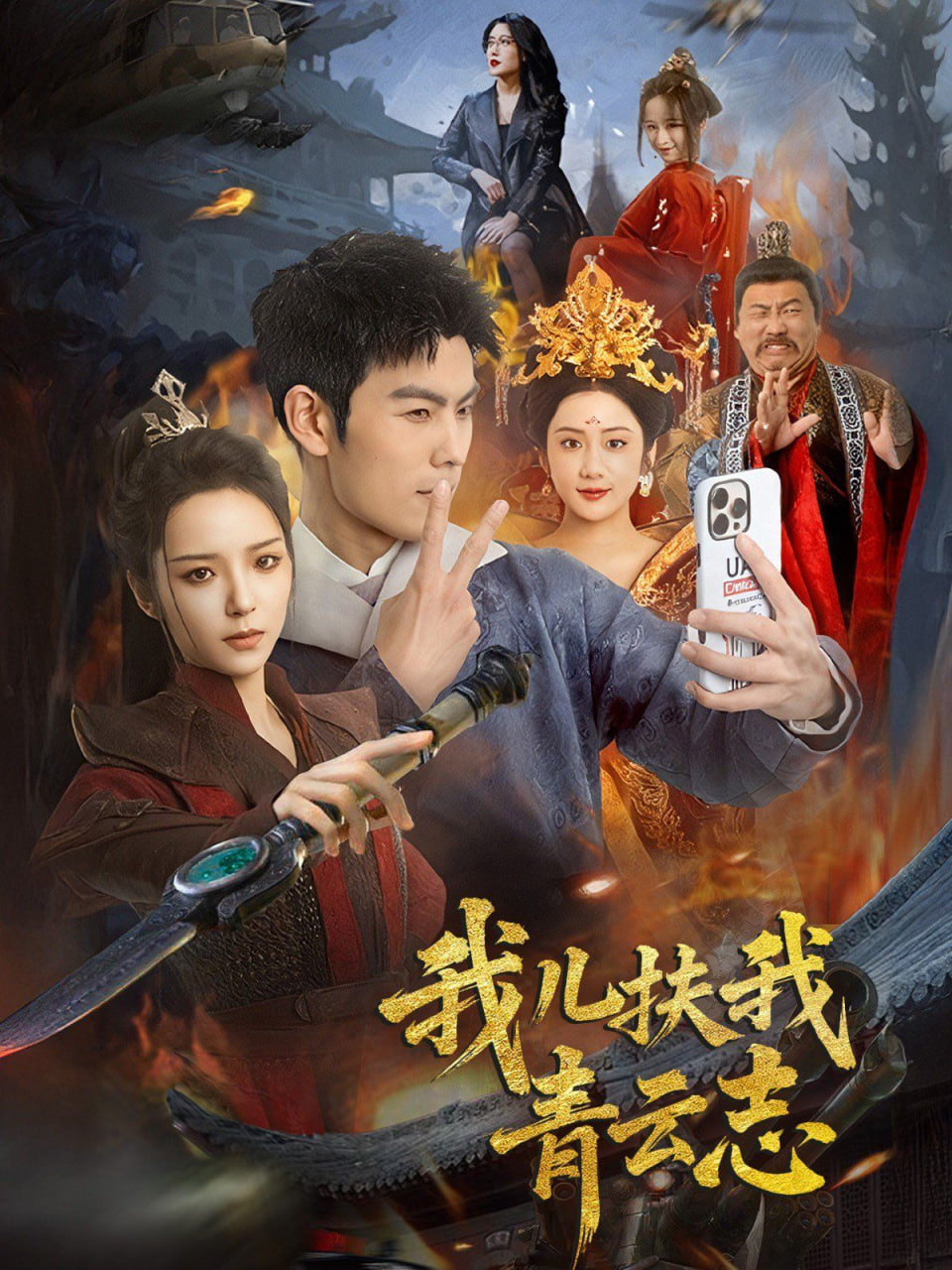 我儿扶我青云志封面