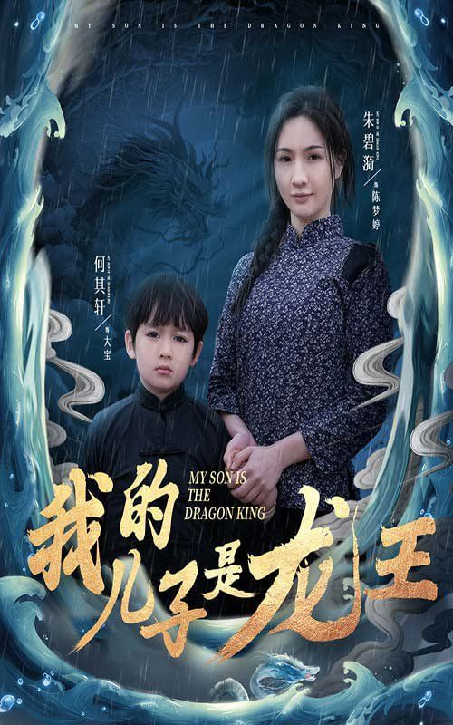 我的儿子是龙王（小龙王护母记）封面