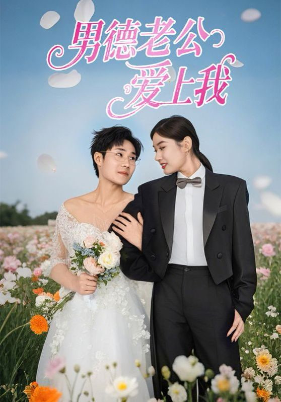 男德老公爱上我封面