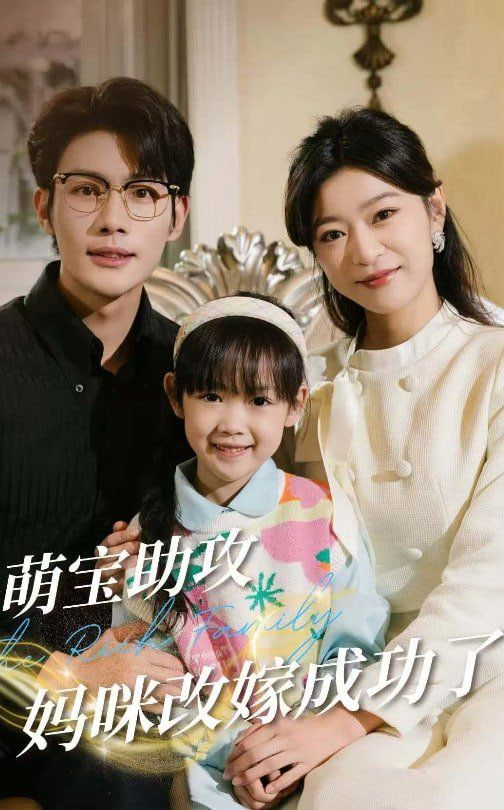 萌宝助攻妈咪改嫁成功了封面