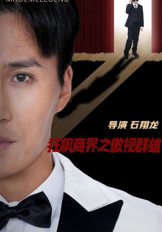 狂飙商界之傲视群雄封面