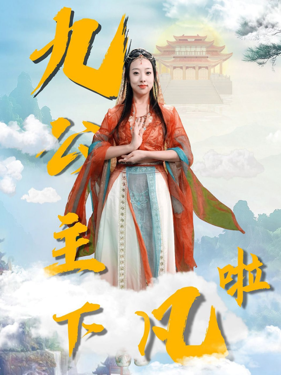 九公主下凡啦封面