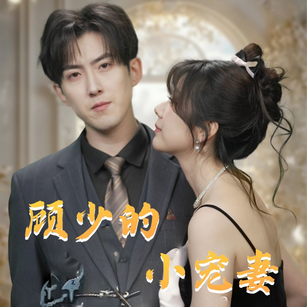 顾少的小宠妻封面