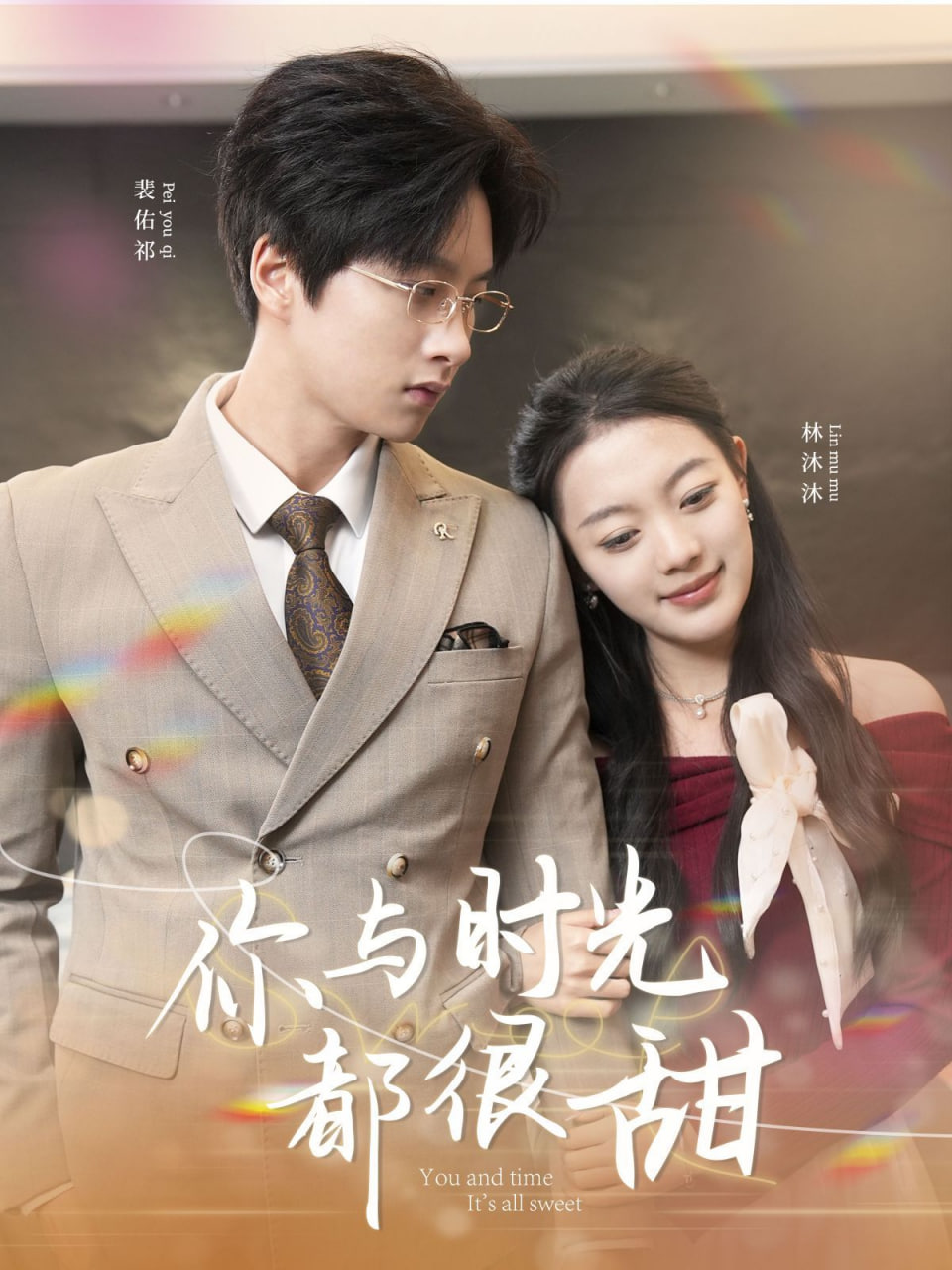 你与时光都很甜封面