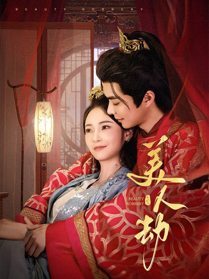 美人劫封面
