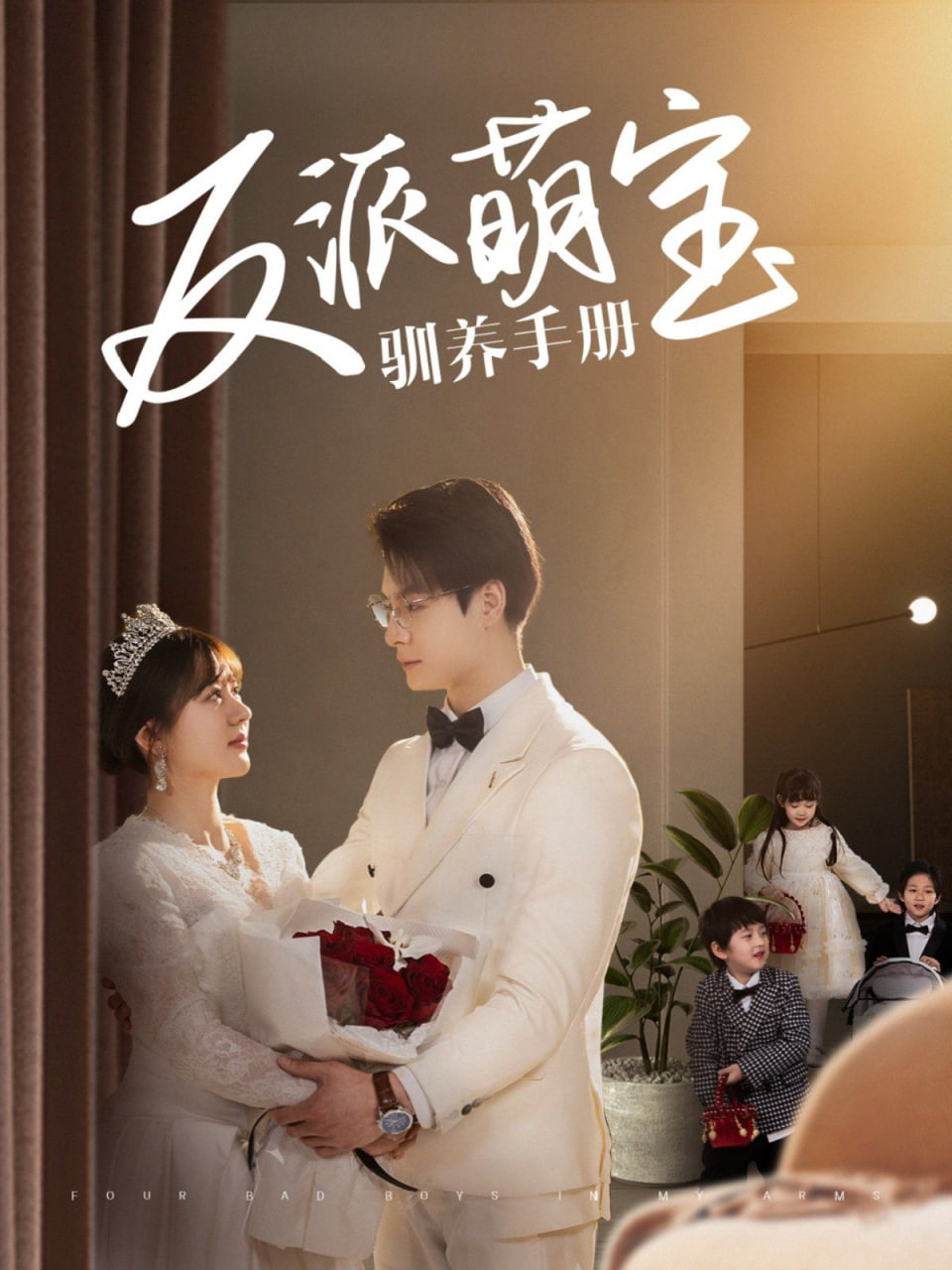 反派萌宝驯养手册封面