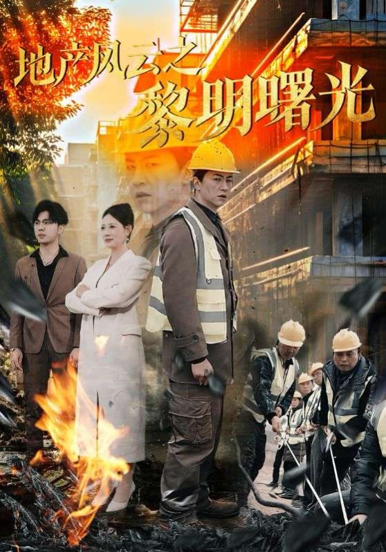 地产风云之黎明曙光封面