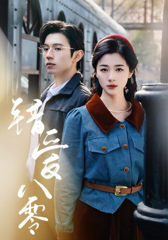 错爱八零封面