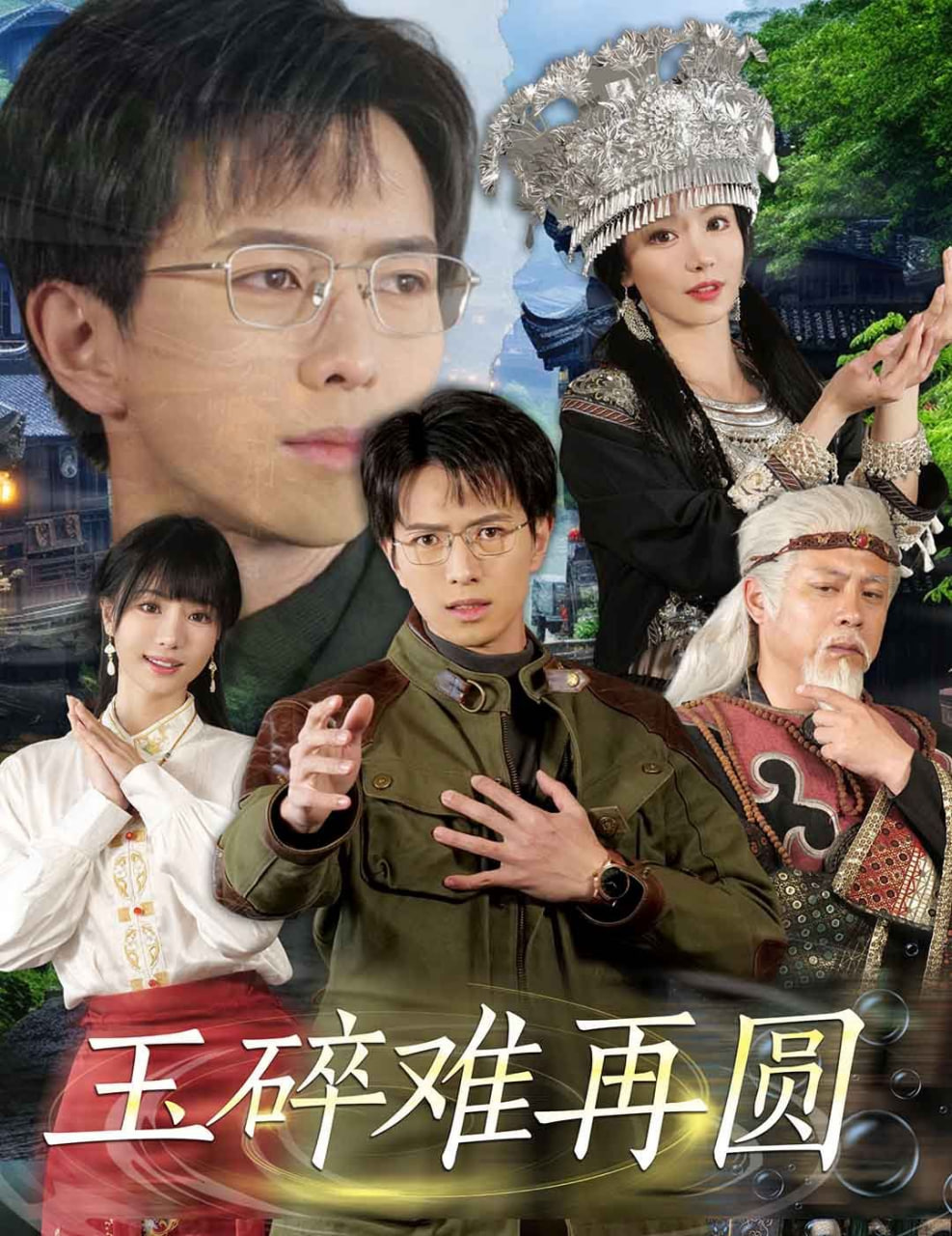 玉碎难再圆封面