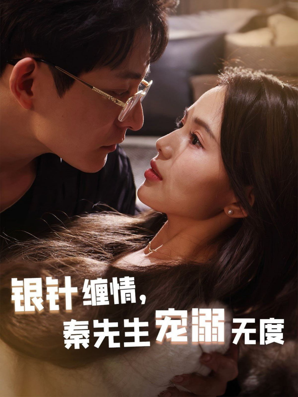 银针缠情，秦先生宠溺无度（五年一诺情定医心）封面