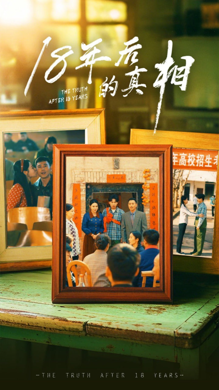 18年后的真相封面