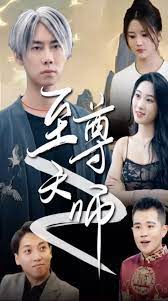 绝品天师至尊封面