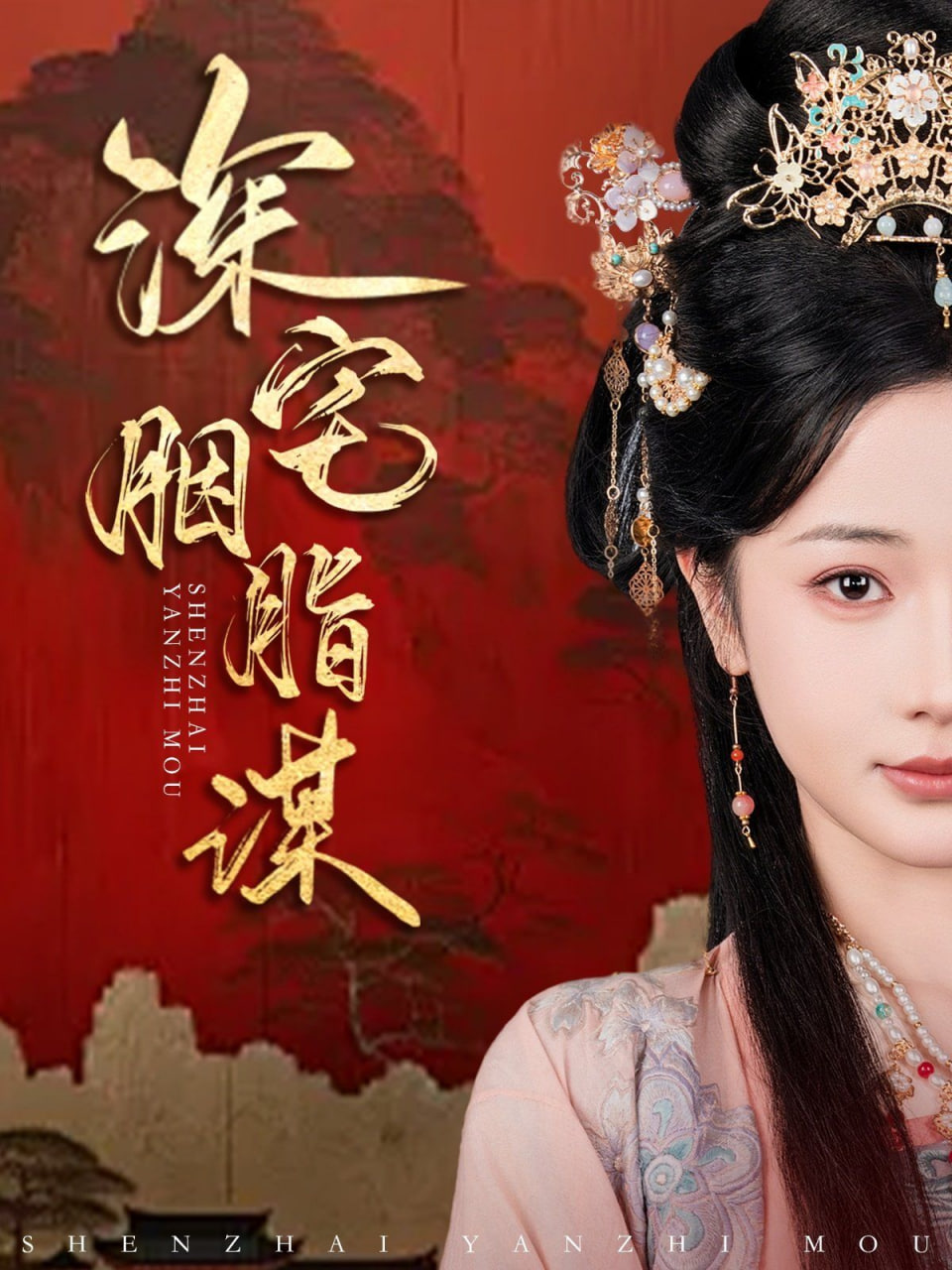深宅胭脂谋封面