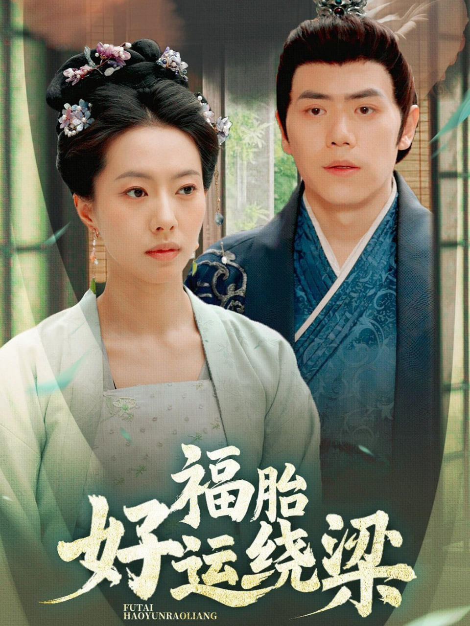 福胎好运绕梁封面