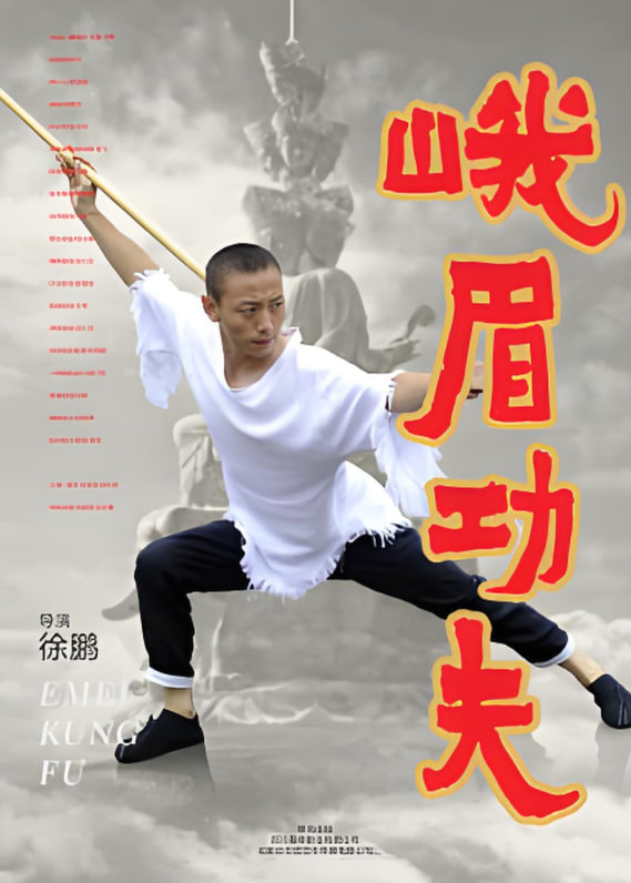 峨眉功夫封面