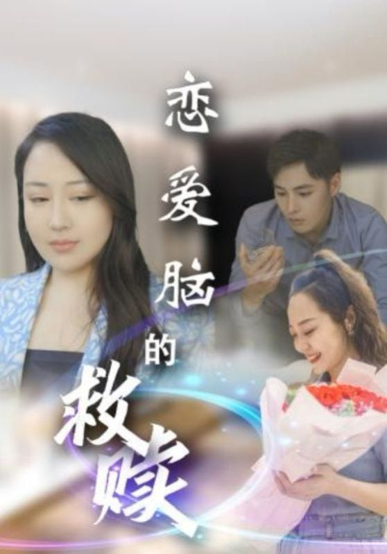 恋爱脑的救赎封面