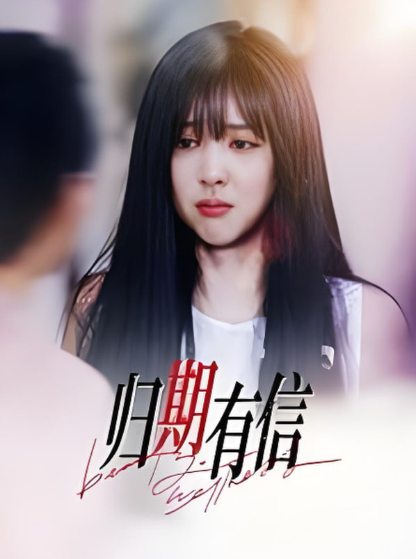 归期有信封面