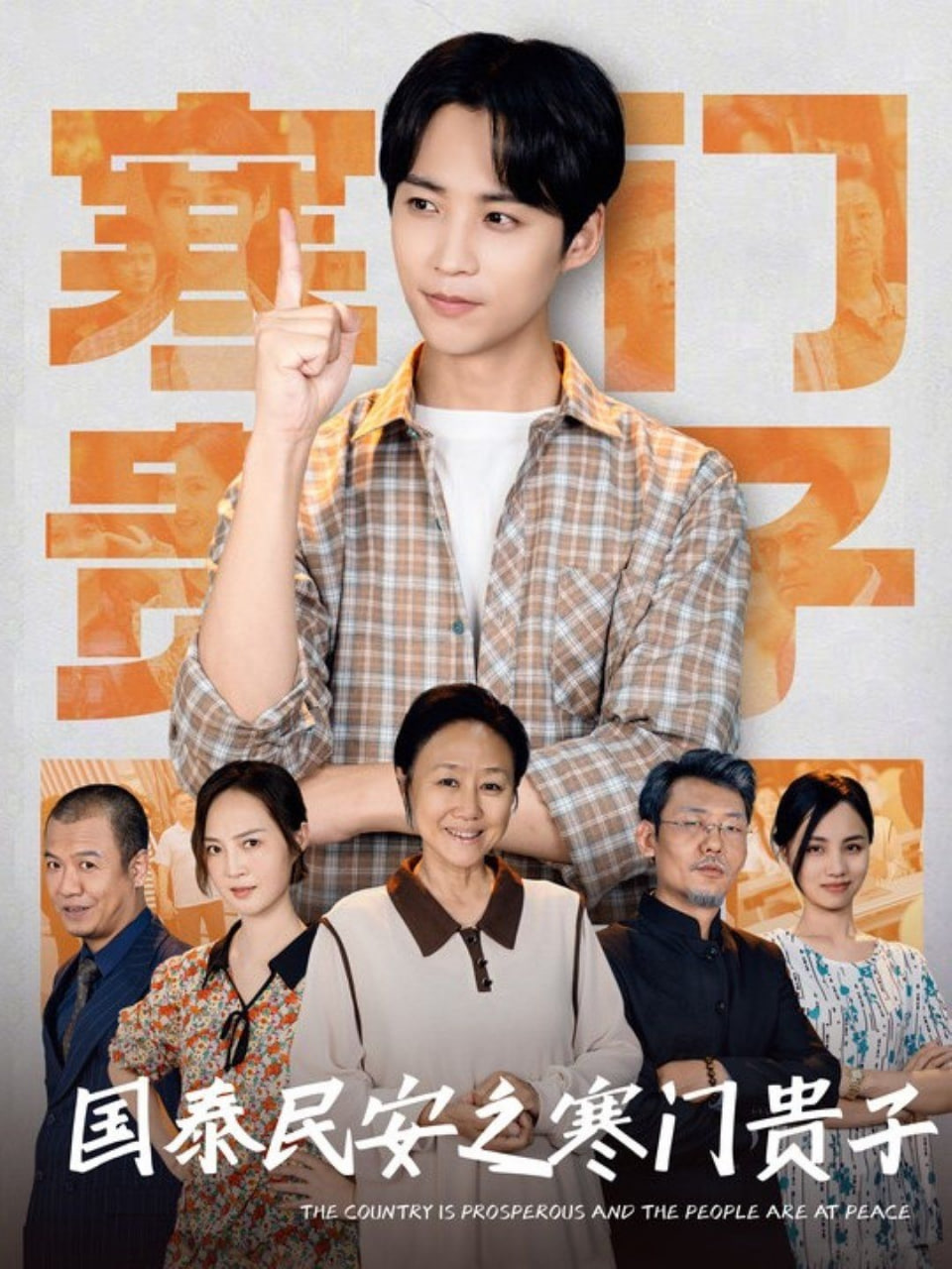 国泰民安之寒门贵子封面