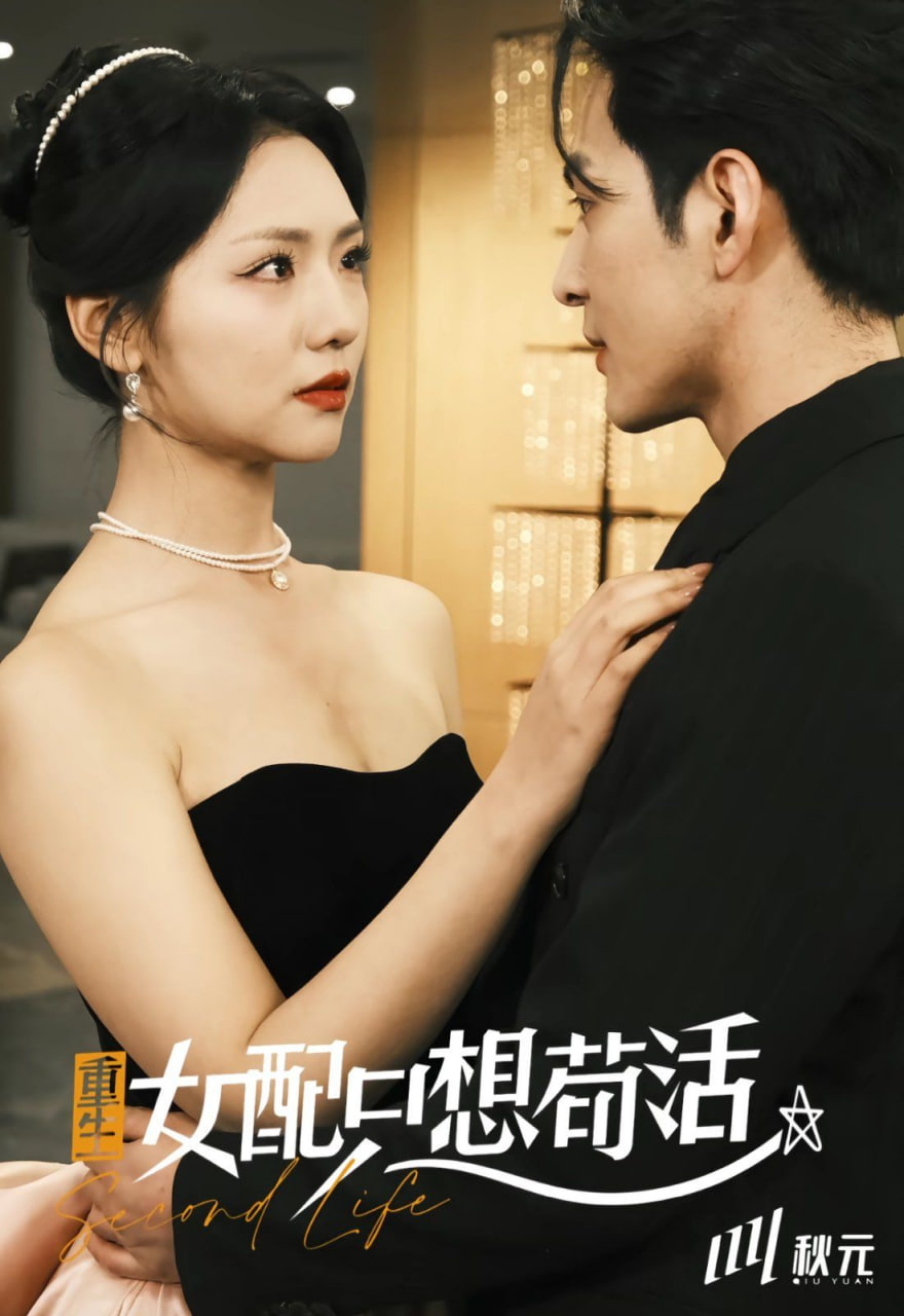 穿书归来后高攀不起（重生女配只想苟活）