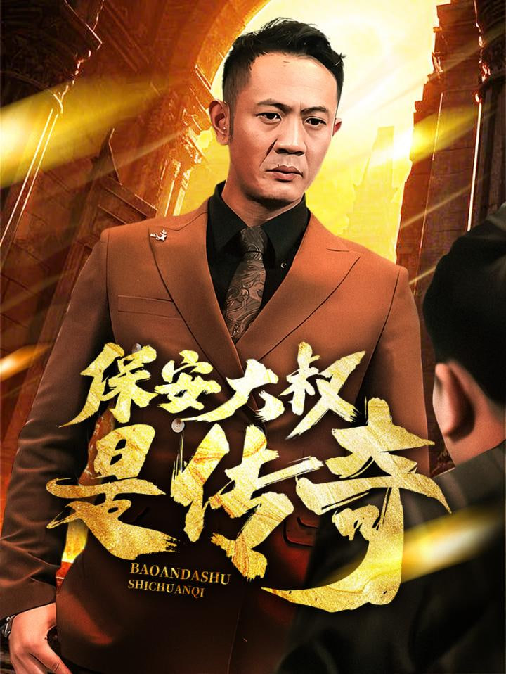 保安大叔是传奇封面