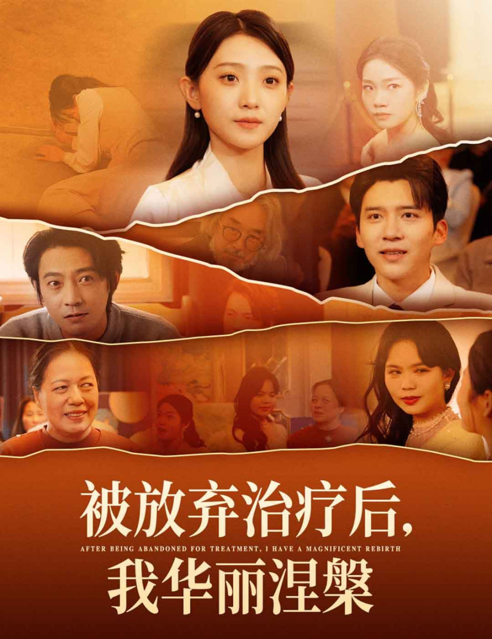 被放弃治疗后我华丽涅槃封面