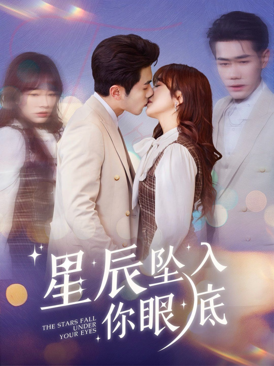 星辰坠入你眼底封面