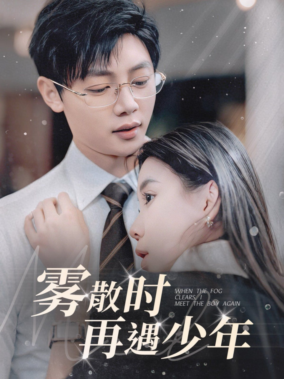 雾散时再遇少封面