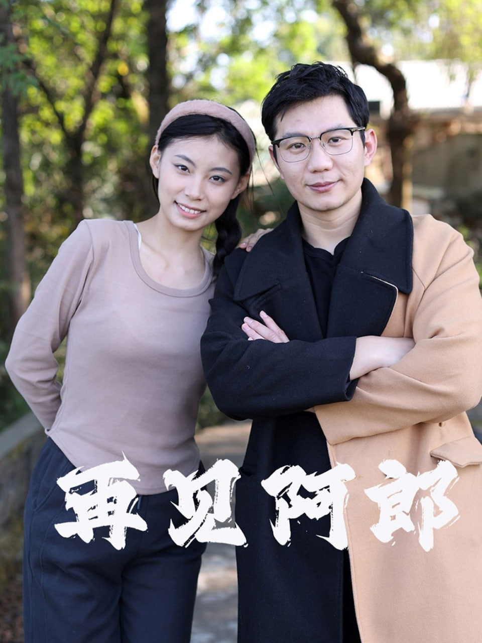 再见阿郎封面