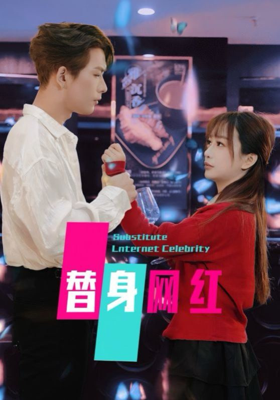 替身网红封面