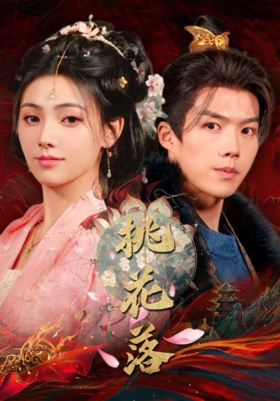 桃花落封面