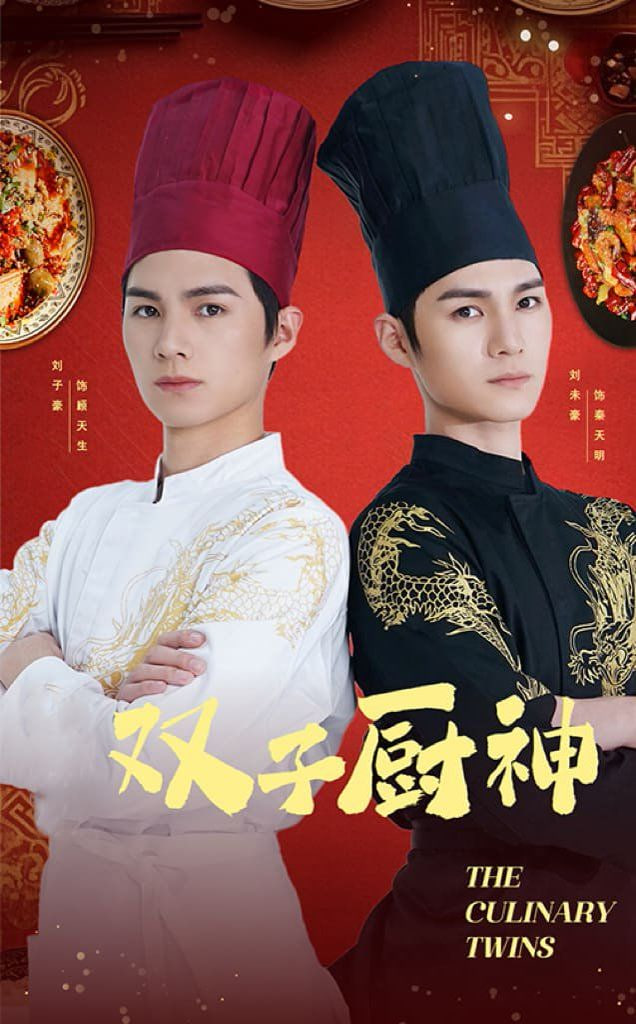 双子厨神封面
