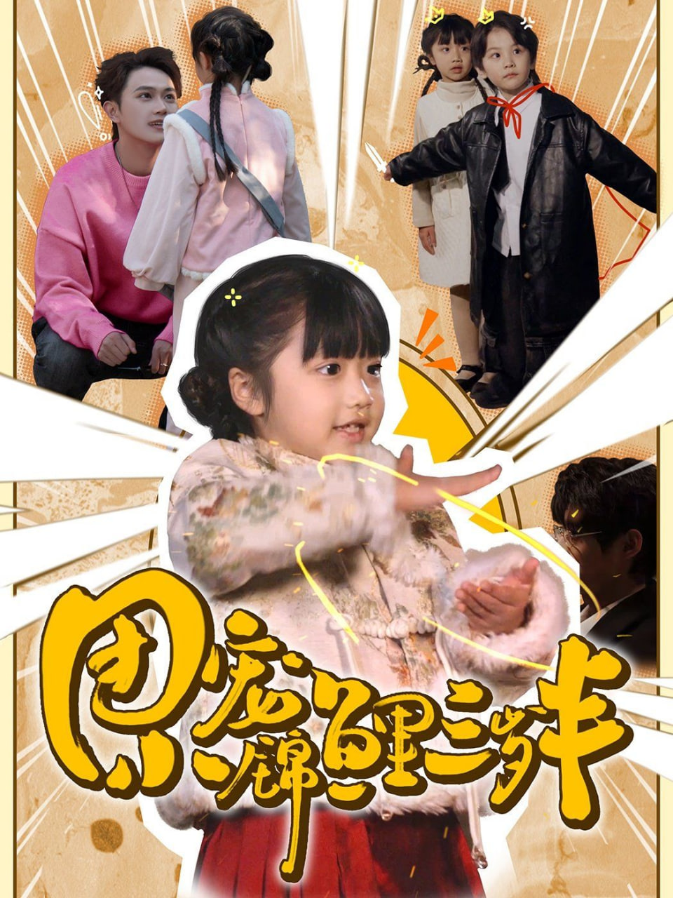 团宠小锦鲤三岁半封面