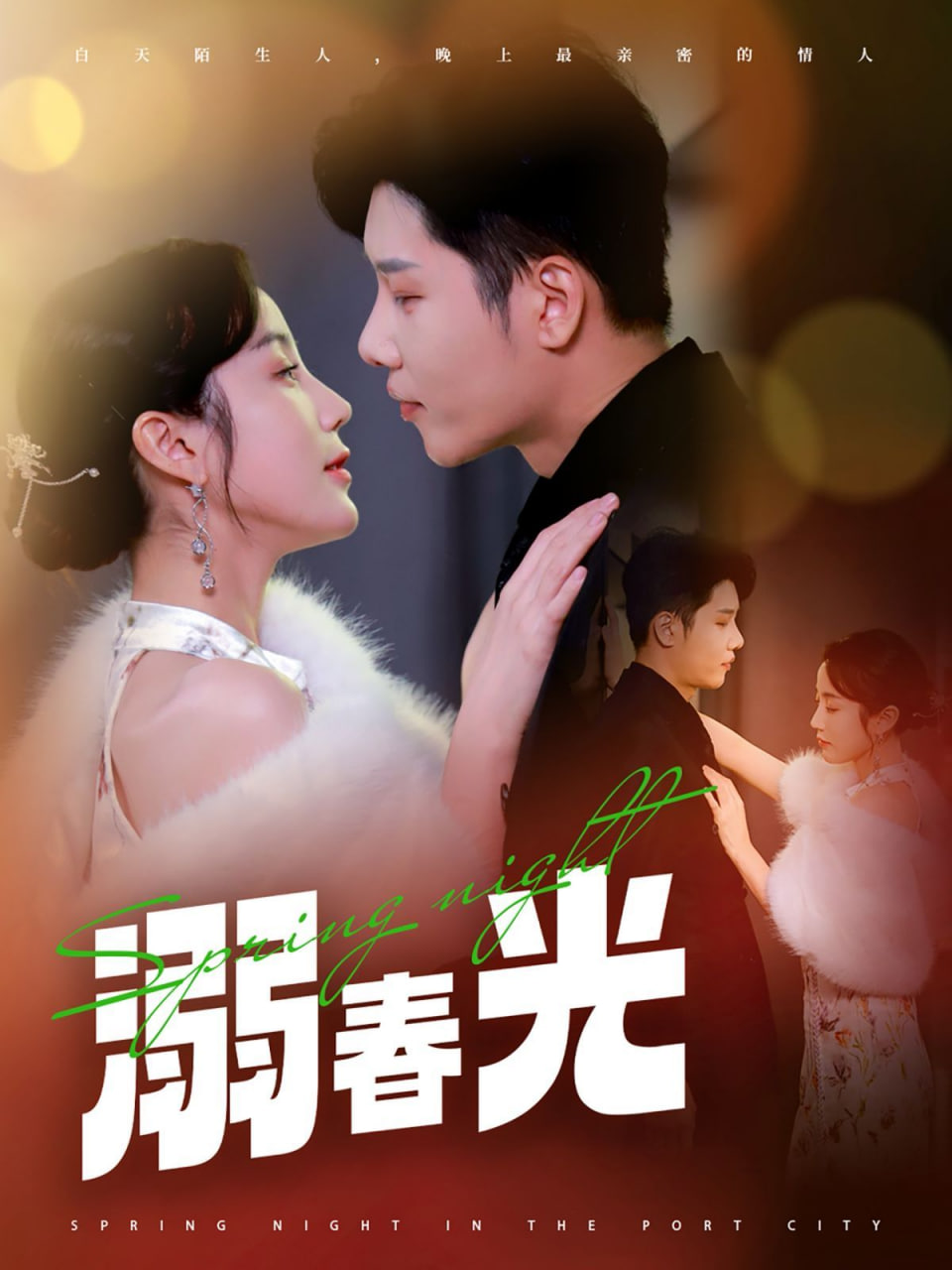 溺春光（港城春夜）封面
